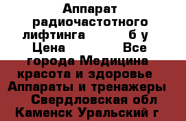 Аппарат радиочастотного лифтинга Mabel 6 б/у › Цена ­ 70 000 - Все города Медицина, красота и здоровье » Аппараты и тренажеры   . Свердловская обл.,Каменск-Уральский г.
